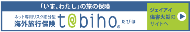 海外旅行保険・留学保険《t@bihoたびほ》